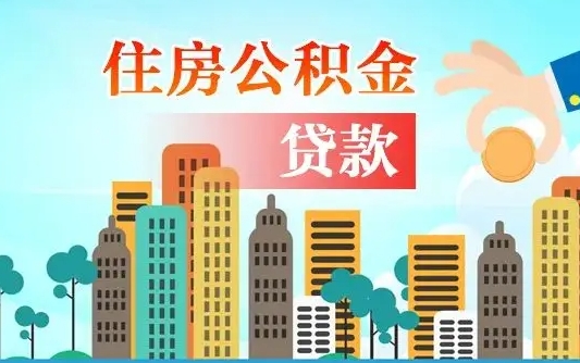 住公积金-宝应县公积金代办平台